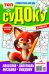 Обложка книги «Судоку. ТОП-сканворд», ISBN 4680015371706
