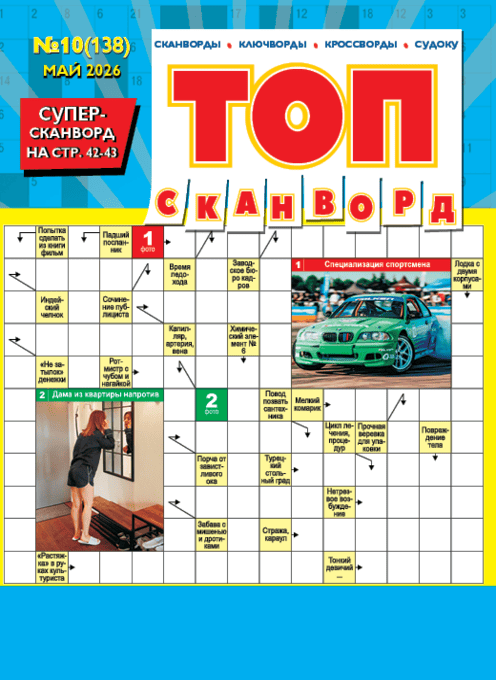 Обложка книги «ТОП-сканворд», ISBN 4680015371713