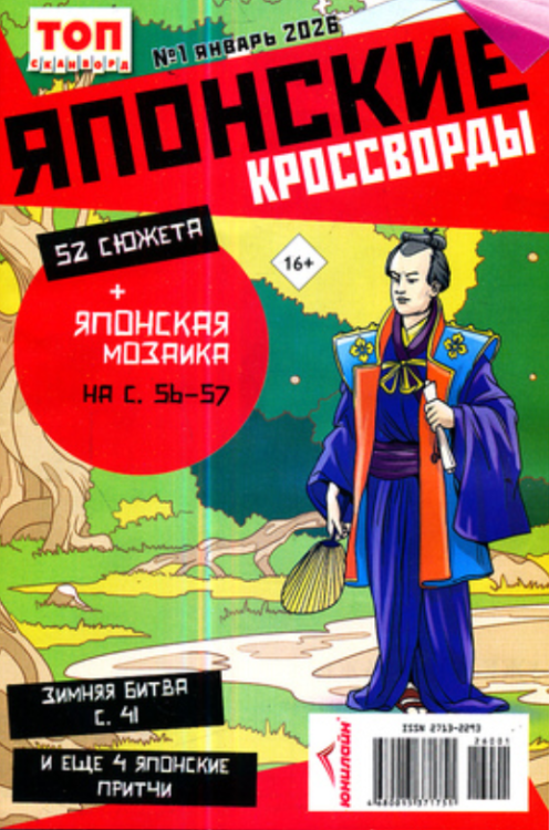 Обложка книги «Японские кроссворды. ТОП-сканворд», ISBN 4680015371751