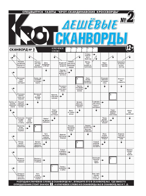 Крот-Дешевые сканворды 