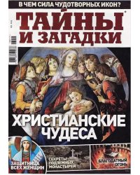 Тайны и загадки