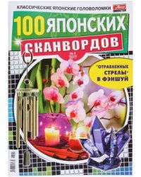 100 японских сканвордов 