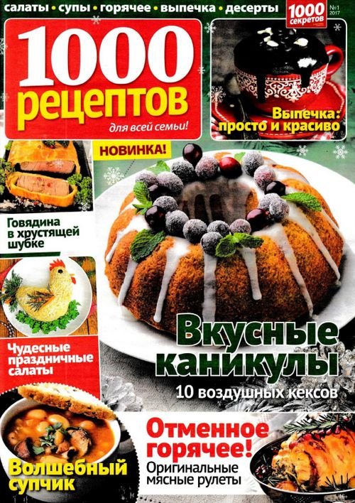 1000 рецептов