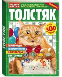 Бабушкин пирог. Крупная клетка. Толстяк