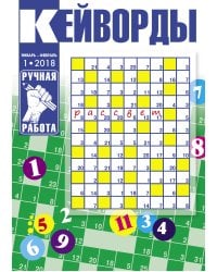 Кейворды Ручная работа