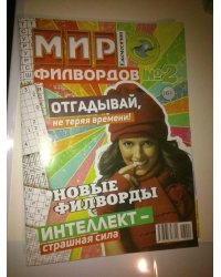 Мир филвордов