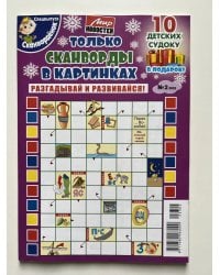 Твои карманные сканворды для души.