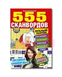 Сканворды Три 555 для души
