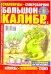 Сканворды Богатырь Спецвыпуск Большой калибр