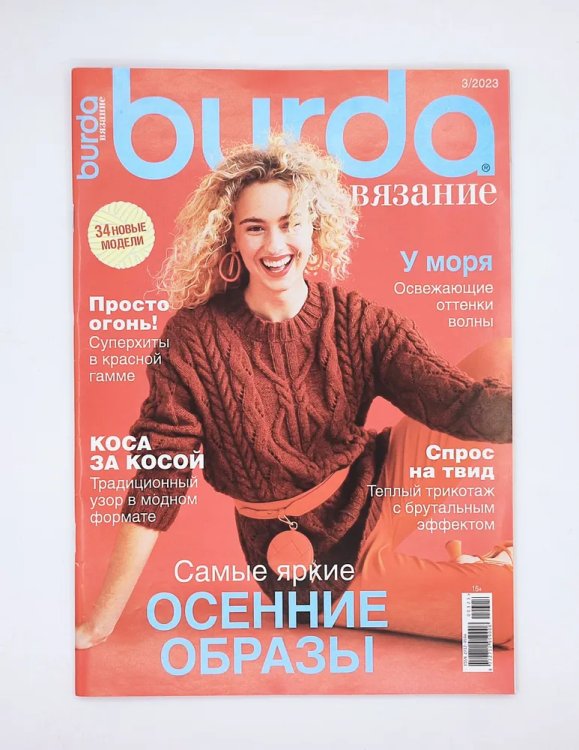 Бурда Спецвыпуск. Вязание