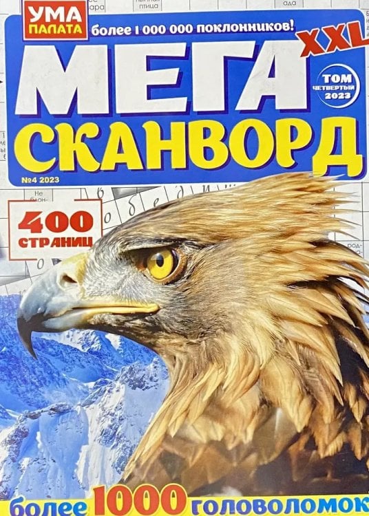 Ума палата. МЕГА Сканворд