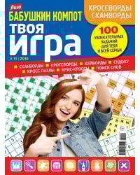 Бабушкин компот.Твоя игра