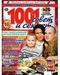 1001 совет и секрет Спецвыпуск Народные уроки здоровья