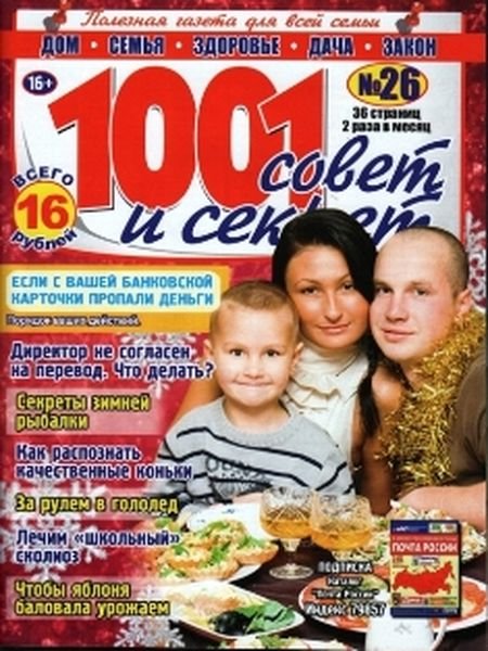 1001 совет и секрет Спецвыпуск Народные уроки здоровья