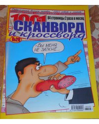 1001 Сканворд и кроссворд СВ