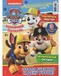 Щенячий патруль. Спецвыпуск + ПОДАРОК