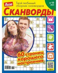Лиза. Сканворды спец