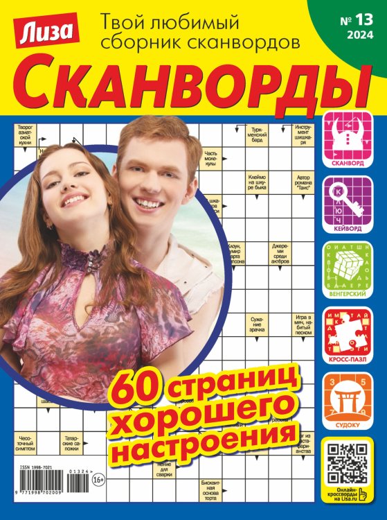 Обложка книги «Лиза. Сканворды спец», ISBN 9771606959009