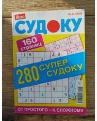Лиза судоку