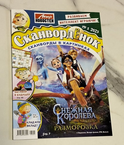 Обложка книги «Сканворденок», ISBN 9771680586009