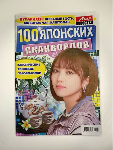 Обложка книги «Японские сканв. Мир нов», ISBN 9771680590006