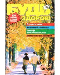Будь здоров!