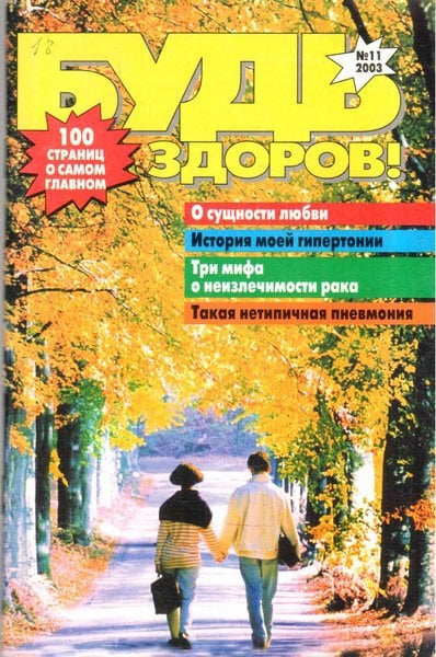 Обложка книги «Будь здоров!», ISBN 9771682423005