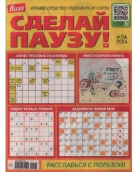 Сделай паузу