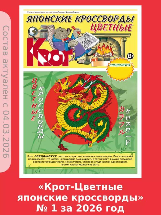 Обложка книги «КРОТ - Цветные японские кроссворды», ISBN 9771812092088