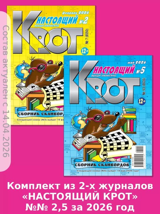 Обложка книги «Крот-Русские сканворды», ISBN 9771812092286