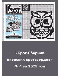 Крот – Сборник японских кроссвордов