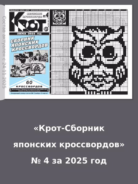 Обложка книги «Крот – Сборник японских кроссвордов», ISBN 9771812092378