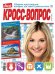 Обложка книги «Кроссвопрос», ISBN 9771813941002