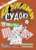 Обложка книги «СУДОКУ», ISBN 9771817132000