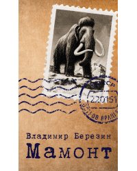 Мамонт