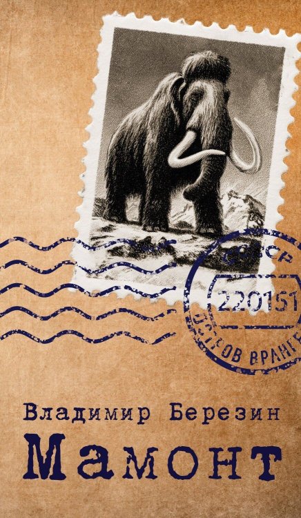 Обложка книги «Мамонт», ISBN 9771819327541