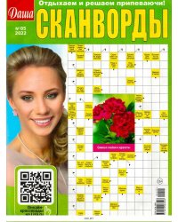 Даша сканворды