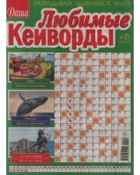 Любимые Кейворды