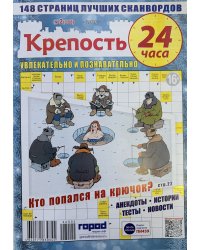 Крепость 24 часа