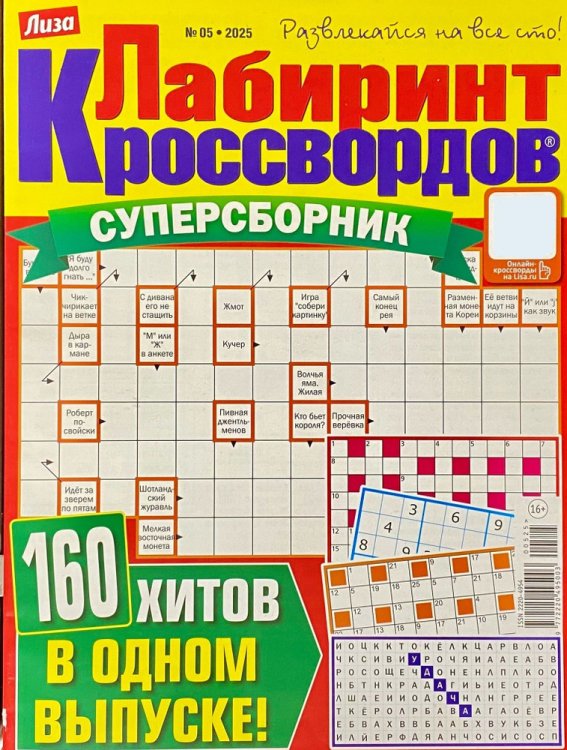Обложка книги «Лабиринт кроссвордов.Суперсборник», ISBN 9772220495003