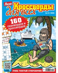 Кроссворды для всех