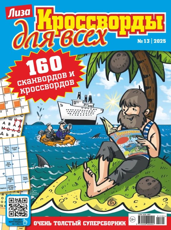 Обложка книги «Кроссворды для всех», ISBN 9772220499001