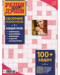 Реши для души Сборник сканвордов