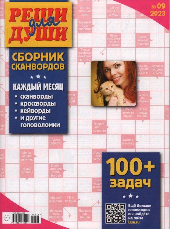 Обложка книги «Реши для души Сборник сканвордов», ISBN 9772223695004