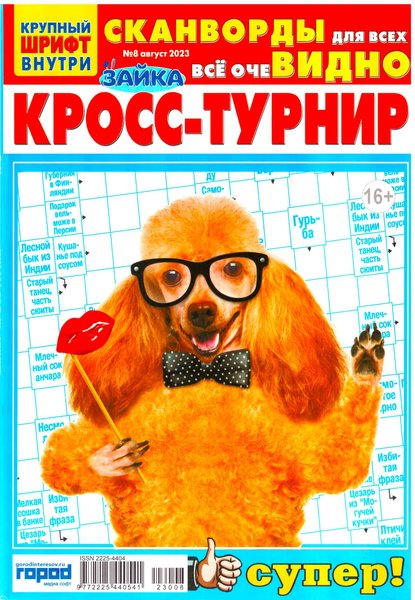 Обложка книги «Зайка.Кросс-турнир», ISBN 9772225440541