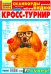 Обложка книги «Зайка.Кросс-турнир», ISBN 9772225440541