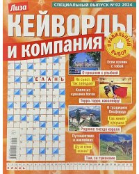 Кейворды и компания