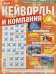 Обложка книги «Кейворды и компания», ISBN 9772226401008