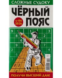 Черный пояс. Судоку