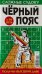 Обложка книги «Черный пояс. Судоку», ISBN 9772304300001
